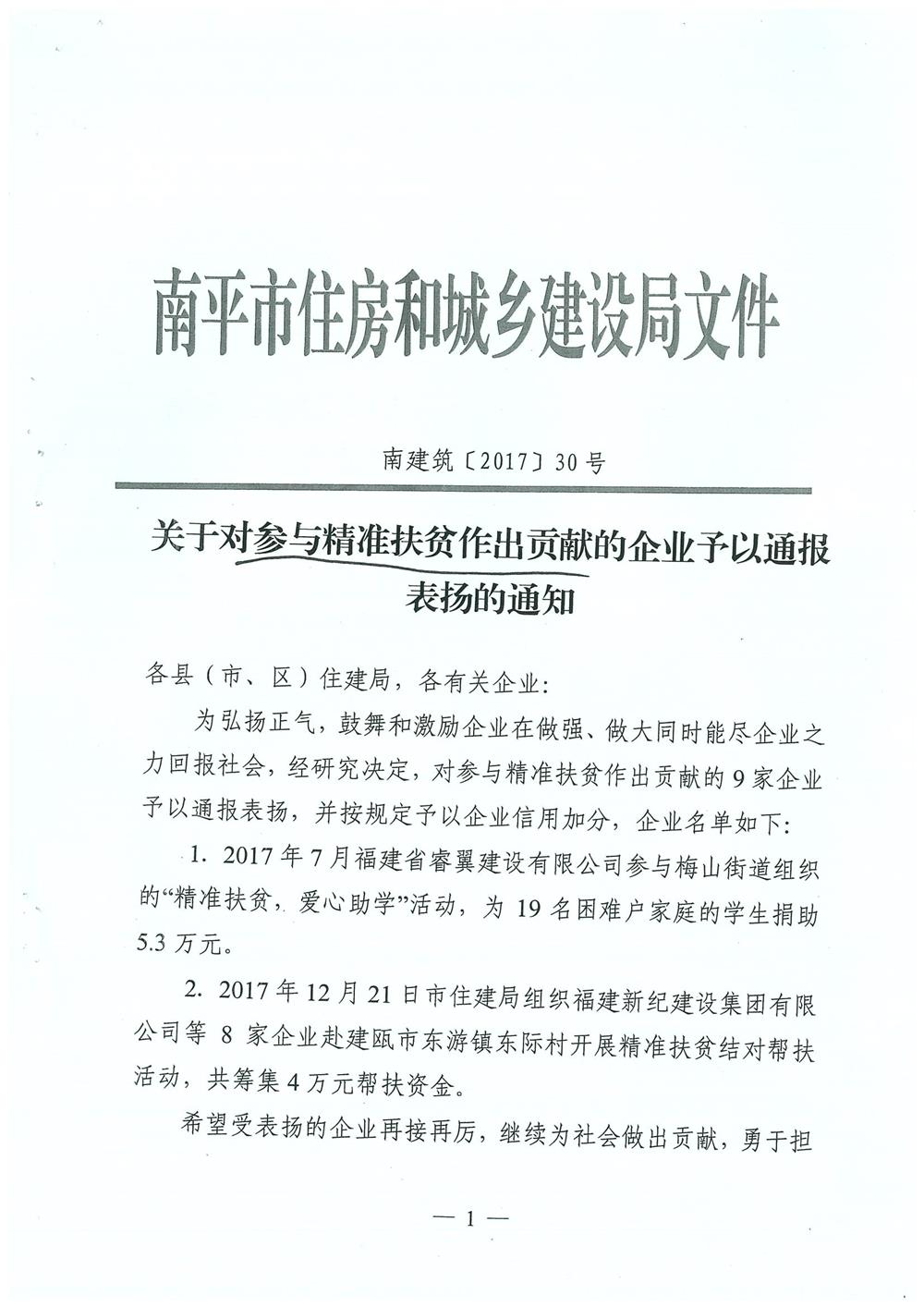 轉(zhuǎn)南平市住房和城鄉(xiāng)建設局文件（南建筑（2017）30號）關于對參與精準扶貧作出貢獻的企業(yè)予以通報表揚的通知