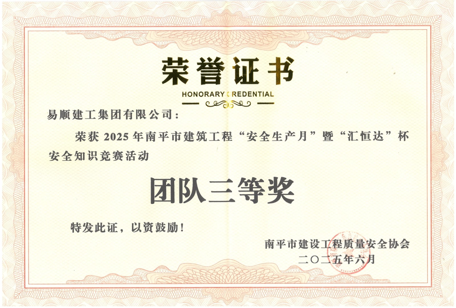 熱烈祝賀！易順建工集團喜獲 2025 年南平市“安全生產(chǎn)月” 安全知識競賽團隊三等獎
