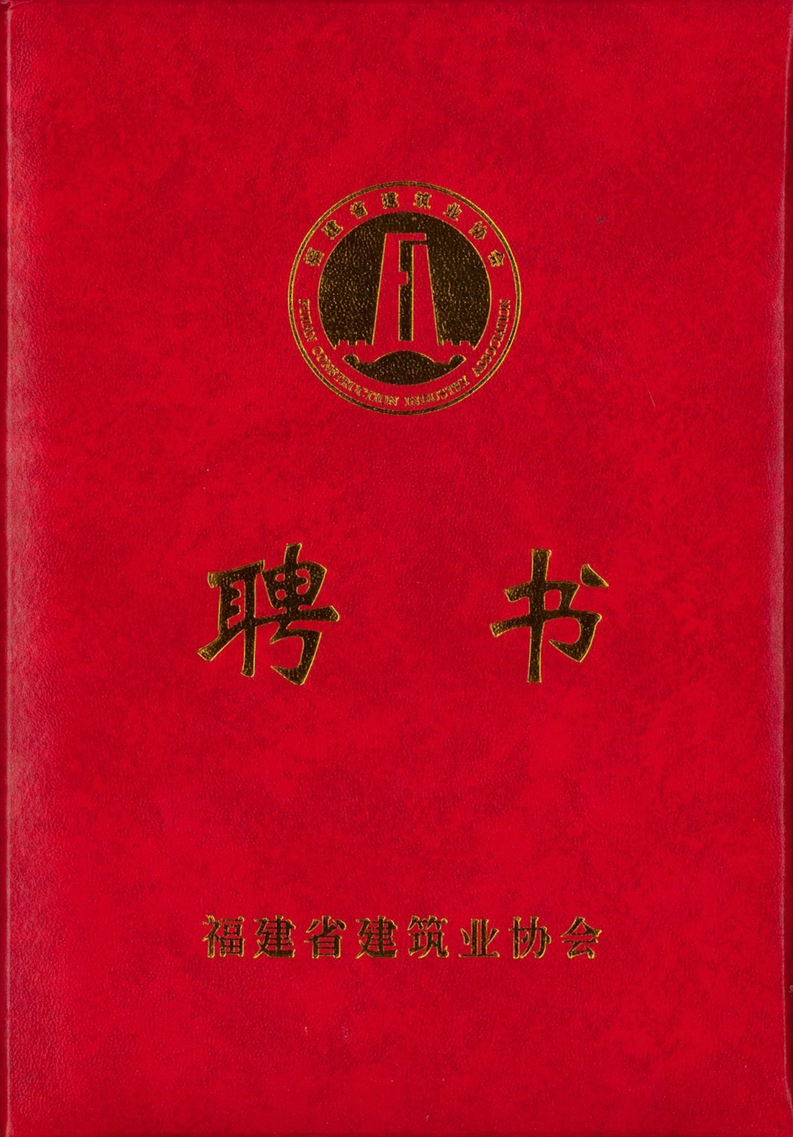 熱烈祝賀易順建工集團(tuán)有限公司總經(jīng)理李晉恒被聘為福建省建筑業(yè)協(xié)會智能建造與數(shù)字化發(fā)展委員會委員。